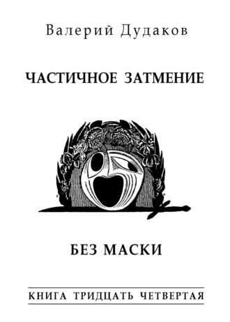 Валерий Дудаков, Частичное затмение. Без маски